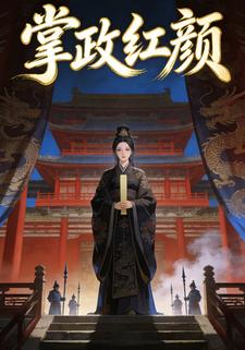 掌政红颜