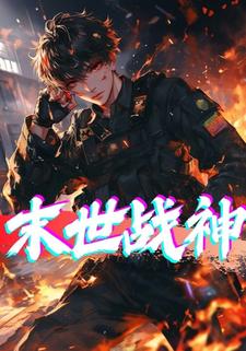 末世战神
