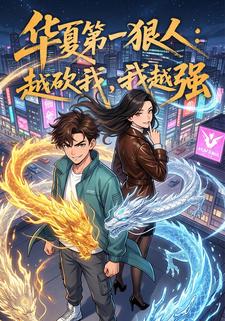 华夏第一狠人：越砍我，我越强
