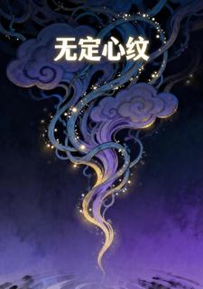 无定心纹