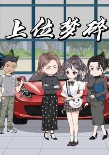 上位梦碎