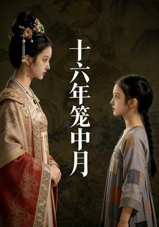 十六年笼中月