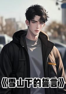 雪山下的誓言