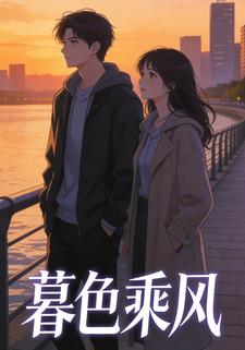 暮色乘风