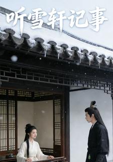 听雪轩记事