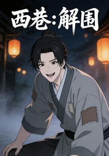 西巷：解围