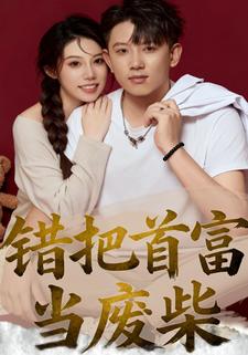 错把首富当废材