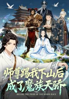 师尊踢我下山后，成了魔族天骄