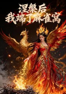 涅槃后我端了麻雀窝