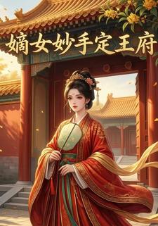嫡女妙手定王府