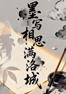 墨写相思满洛城