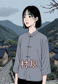 村规