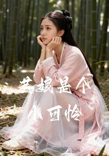 芸娘是个小可怜