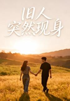 旧人突然现身