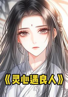 灵心遇良人