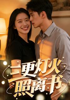 三更灯火照离书