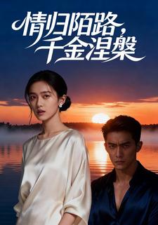 情归陌路，千金涅槃