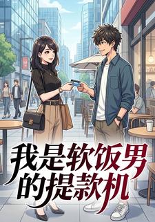 我是软饭男的提款机