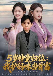 5岁神童归位：我护妈咪当首富