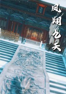 凤翔九天