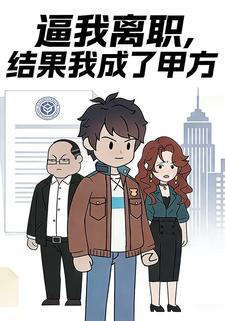 逼我离职，结果我成了甲方