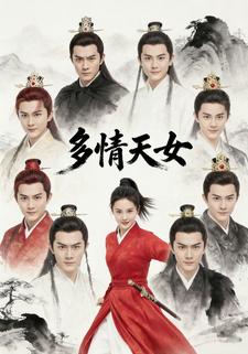 多情天女
