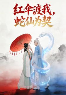 红伞渡我，蛇仙为契