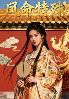 凤命特殊