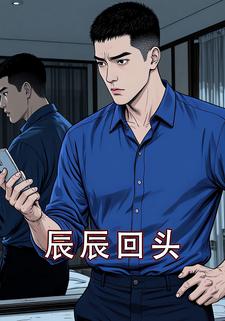 辰辰回头