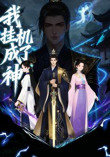我挂机成了神