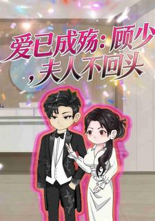 爱已成殇：顾少，夫人不回头