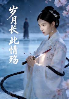 岁月长此情殇