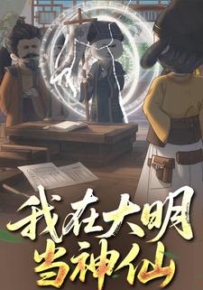 我在大明当神仙