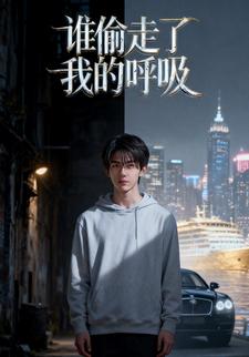 谁偷走了我的呼吸