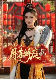 月落娇庭