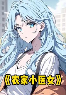 农家小医女