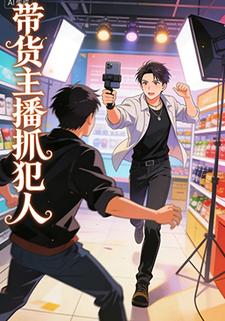 带货主播抓犯人