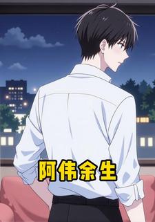 阿伟余生
