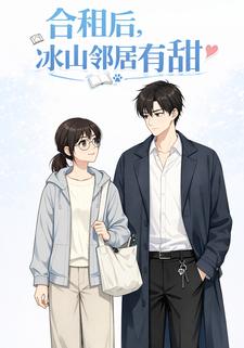 合租后，冰山邻居有点甜