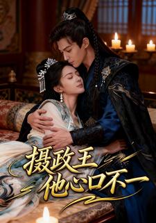 摄政王他心口不一