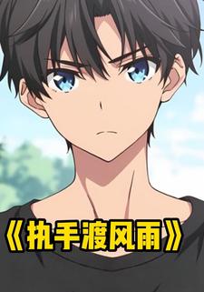 执手渡风雨
