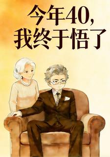 今年40，我终于悟了