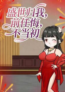 盛世归我，前任悔不当初