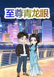 至尊青龙眼