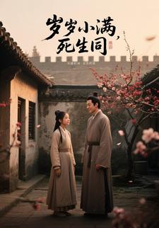 岁岁小满，死生同