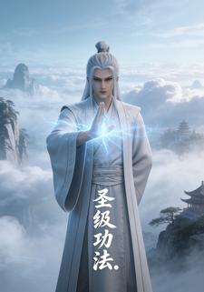 圣级功法.