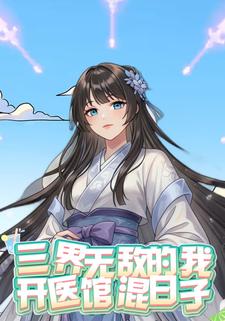 三界无敌的我，开医馆混日子