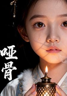 哑骨
