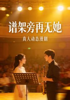 谱架旁再无她