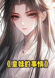 皇妹的事情
